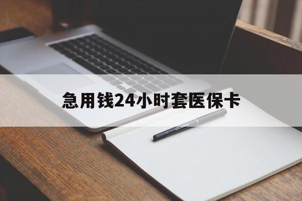 重庆最新的急用钱24小时套医保卡方法分享(重庆医保套取现金最佳方法教程)