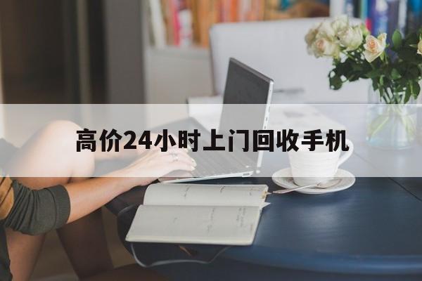 重庆最新的高价24小时上门回收手机方法分享(重庆全国24小时上门回收手机教程)